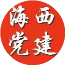 海西黨建
