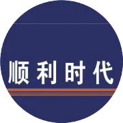 顺利时代物流中秋、国庆节期间“不打烊”