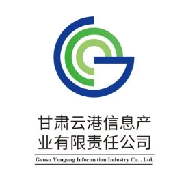 甘肃云港信息产业有限责任公司