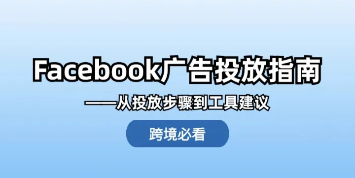 精通Facebook广告投放：完整步骤与工具选择指南