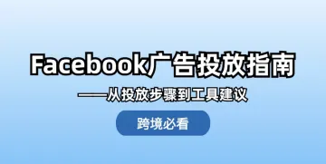 精通Facebook广告投放:完整步骤与工具选择指南