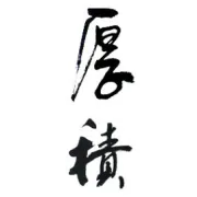 【码头】湖州安吉集装箱码头吞吐量突破10万标箱