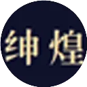 你若不来，我便不老！