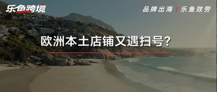 又來？亞馬遜瘋狂掃號(hào)，大批歐洲本土店鋪遭遇審核！