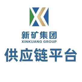 新矿集团供应链平台