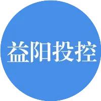益陽投資控股集團(tuán)