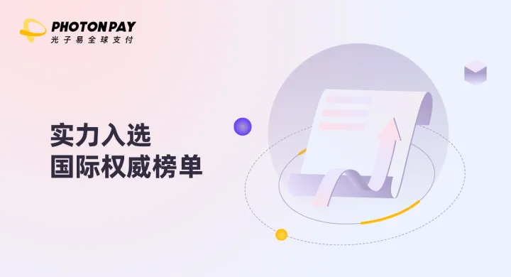 PhotonPay光子易荣获“2024福布斯中国金融科技影响力企业TOP50”