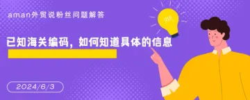 已知海关编码，如何知道具体的信息，编码网站查询不到，如何解决？