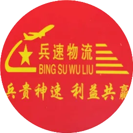 广州兵速货运代理有限公司