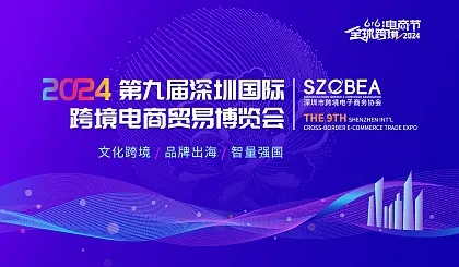 2024第七届全球跨境电商节暨第九届深圳国际跨境电商贸易博览会