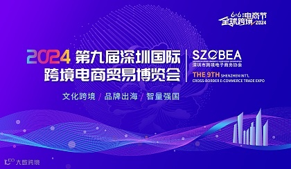 2024第七届全球跨境电商节暨第九届深圳国际跨境电商贸易博览会