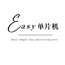 Easy单片机