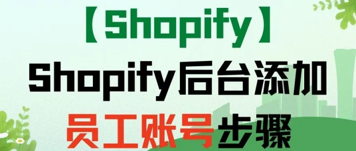 【Shopify】Shopify后台添加员工账号步骤