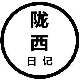 陇西日记