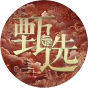 人间至味，不过家的年夜饭