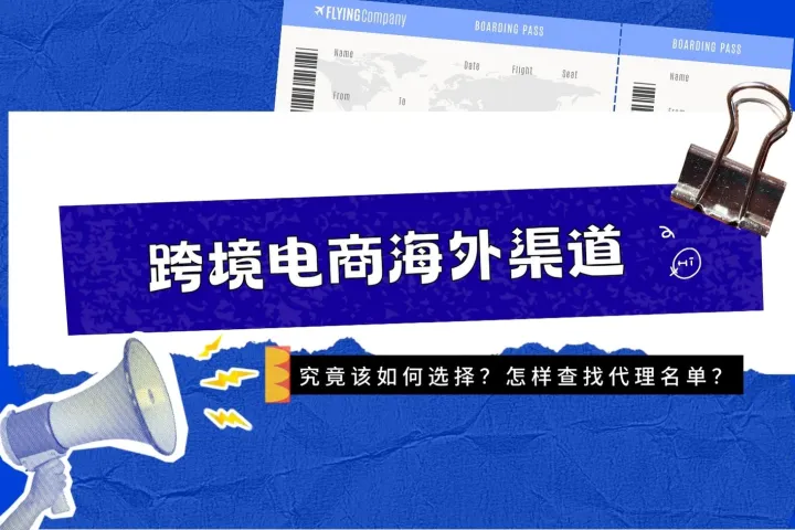跨境电商海外广告渠道如何选择？怎样查找代理名单？