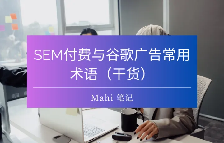 SEM付费与谷歌广告常用术语（干货）