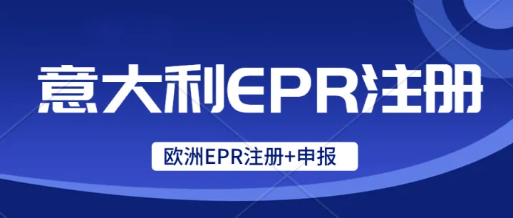 意大利EPR注册申报。意大利包装法、电池法。亚马逊、Temu平台将强制执行意大利EPR合规