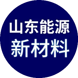 山东能源集团新材料有限公司