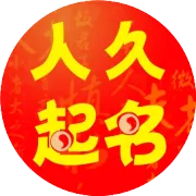 【易名惊人】改名字会给自己带来好运吗？