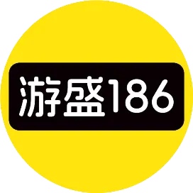游盛186
