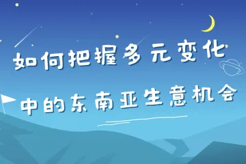 TikTok白皮书解读：如何把握多元变化中的东南亚生意机会？