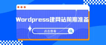 新手用Wordpress建网站前期准备