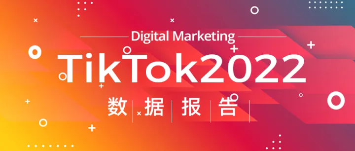 用户一周花费8小时、一年花费150美元，Tik Tok成为海外最受欢迎的社媒