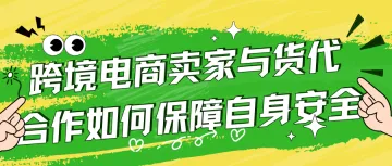 跨境电商卖家与货代合作如何保障自身安全（1）