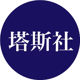 俄通-塔斯社