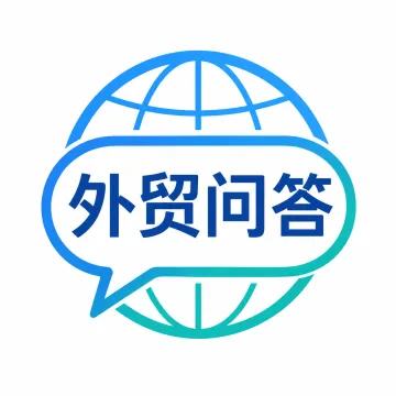 外贸问答