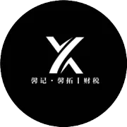 厦门外贸财税｜20年深耕出口退税与外贸账务