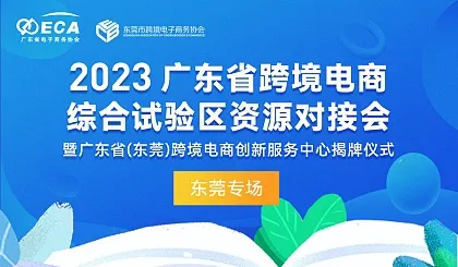 2023廣東省跨境電商綜合試驗區(qū)資源對接會（東莞專場）暨廣東?。|莞）跨境電商創(chuàng)新服務(wù)中心揭牌儀式