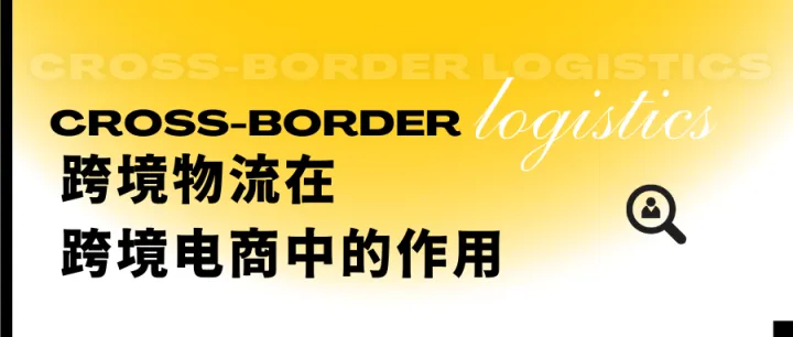 跨境物流在跨境电商中的作用（2）
