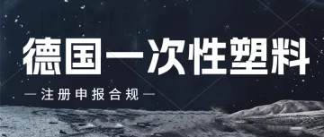 非德国公司注册德国一次性塑料合规跟德国公司注册有什么不同呢？如何完成一次性塑料商品生产者合规？