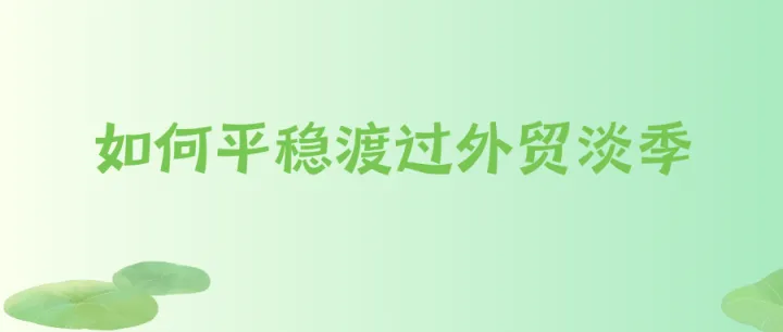 欧美客户消失了？教你如何平稳渡过外贸淡季