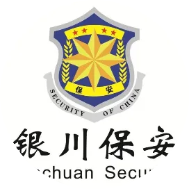 银川市保安服务有限公司