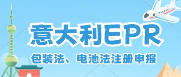 意大利EPR即将强制合规-亚马逊、Temu平台卖家怎么确定自己需要注册意大利EPR呢？意大利EPR注册申报