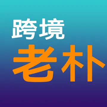 跨境老朴