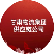 甘肃国际物流集团供应链公司2026年“安全生产月”活动正式启动