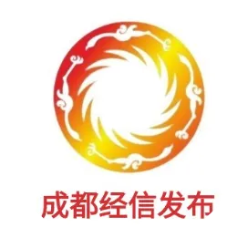 成都经信发布