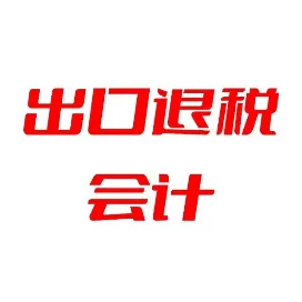 出口退税会计