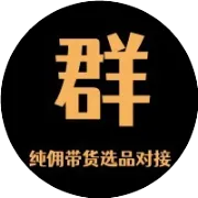 纯佣主播私域渠道&优质进群