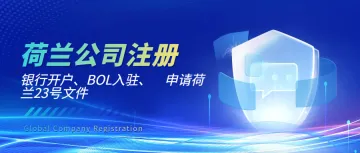 荷兰公司开户。荷兰本土公司注册、开户记账服务