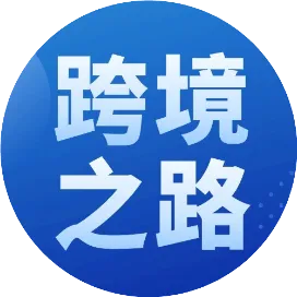 欧洲跨境之路