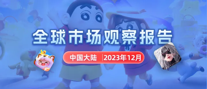 12月中国大陆 | 点点数据全球市场观察报告