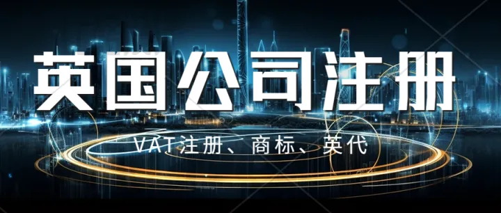 申请注册英国公司需要什么资料？英国VAT注册