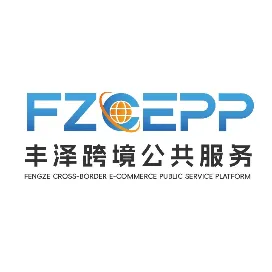 丰泽跨境公共服务