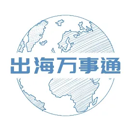 出海万事通