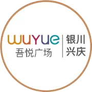 吾悦探享日 ||  银川兴庆吾悦广场大商业探店活动圆满收官！